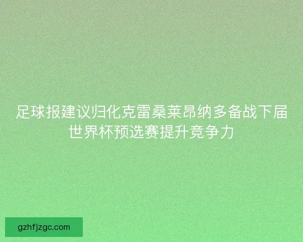 足球报建议归化克雷桑莱昂纳多备战下届世界杯预选赛提升竞争力