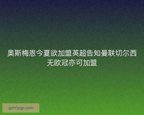 奥斯梅恩今夏欲加盟英超告知曼联切尔西无欧冠亦可加盟 奥斯梅恩今夏欲加盟英超告知曼联切尔西无欧冠亦可加盟