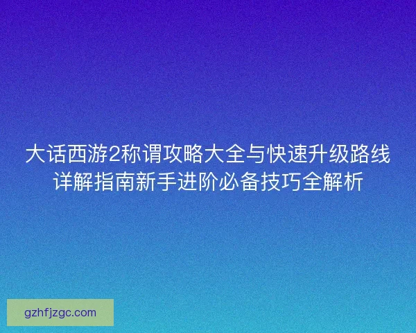 大话西游2称谓攻略大全与快速升级路线详解指南新手进阶必备技巧全解析