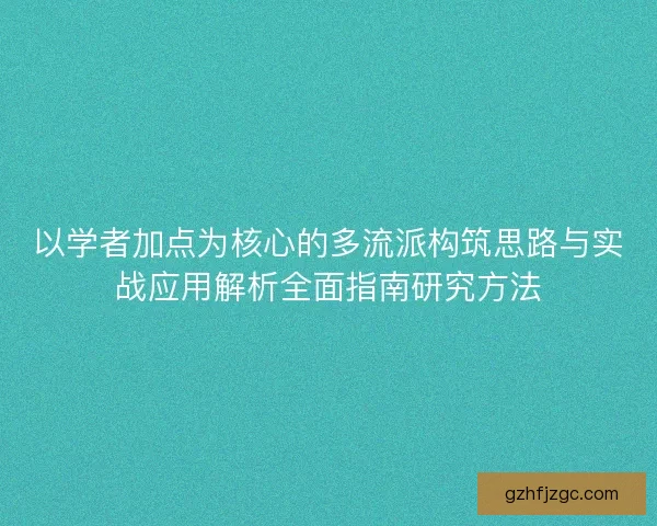 以学者加点为核心的多流派构筑思路与实战应用解析全面指南研究方法